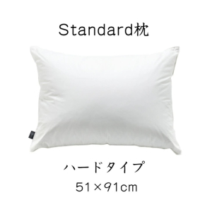 standard枕　ハード　51×91