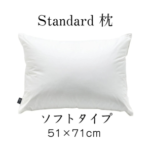 standard枕　ソフト　51×71