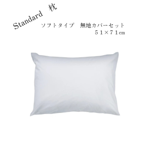 Standard枕 ソフトタイプ 51×71cm 無地カバーセット