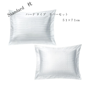 Standard枕 ハードタイプ 51×71cm カバーセット