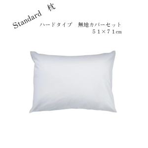 Standard枕 ハードタイプ 51×71cm 無地カバーセット