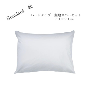 Standard枕 ハードタイプ 51×91cm 無地カバーセット